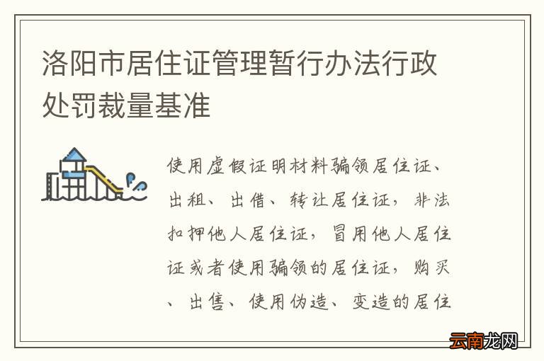 洛阳市居住证管理暂行办法行政处罚裁量基准