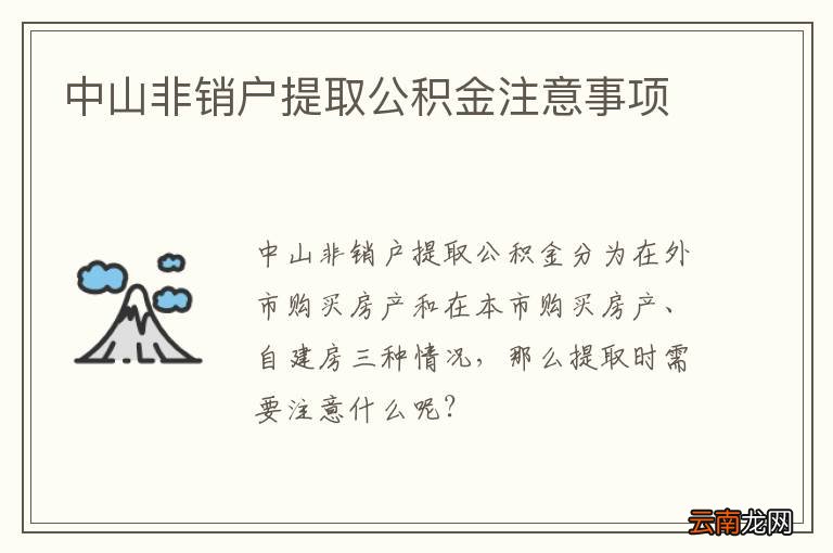 中山非销户提取公积金注意事项