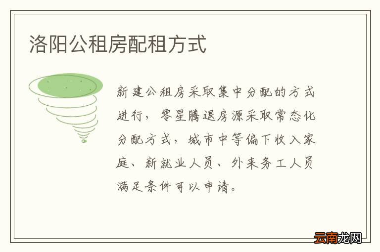 洛阳公租房配租方式