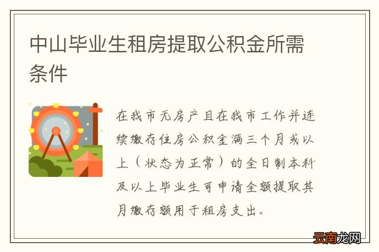 中山毕业生租房提取公积金所需条件