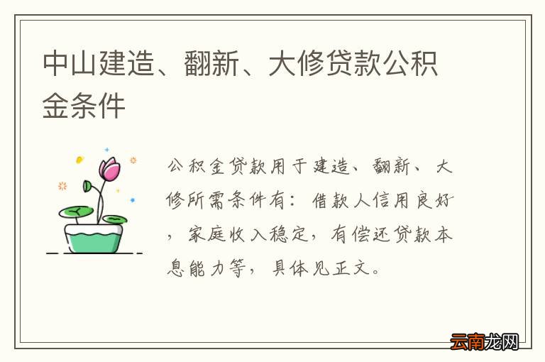 中山建造、翻新、大修贷款公积金条件