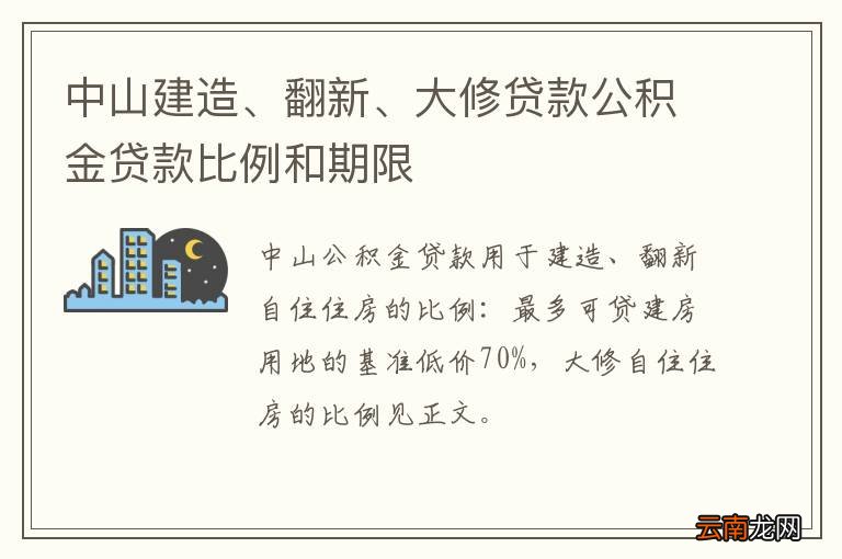 中山建造、翻新、大修贷款公积金贷款比例和期限