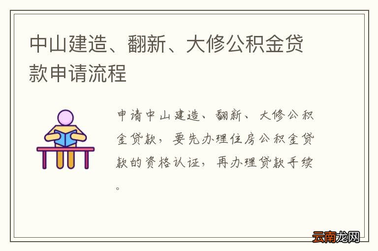 中山建造、翻新、大修公积金贷款申请流程