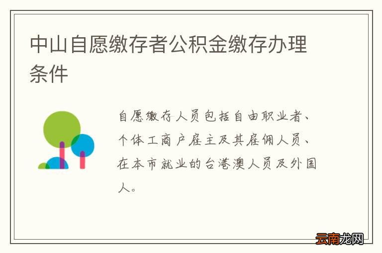 中山自愿缴存者公积金缴存办理条件