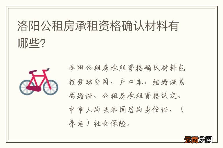 洛阳公租房承租资格确认材料有哪些？