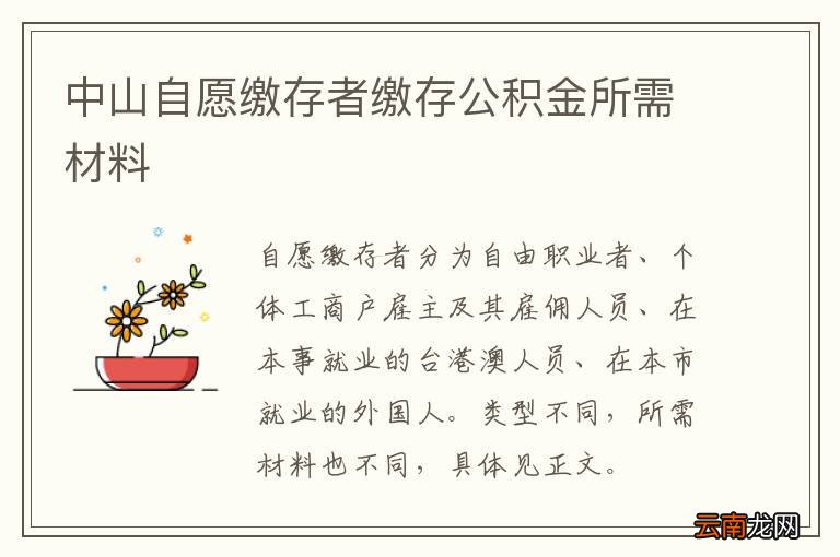 中山自愿缴存者缴存公积金所需材料
