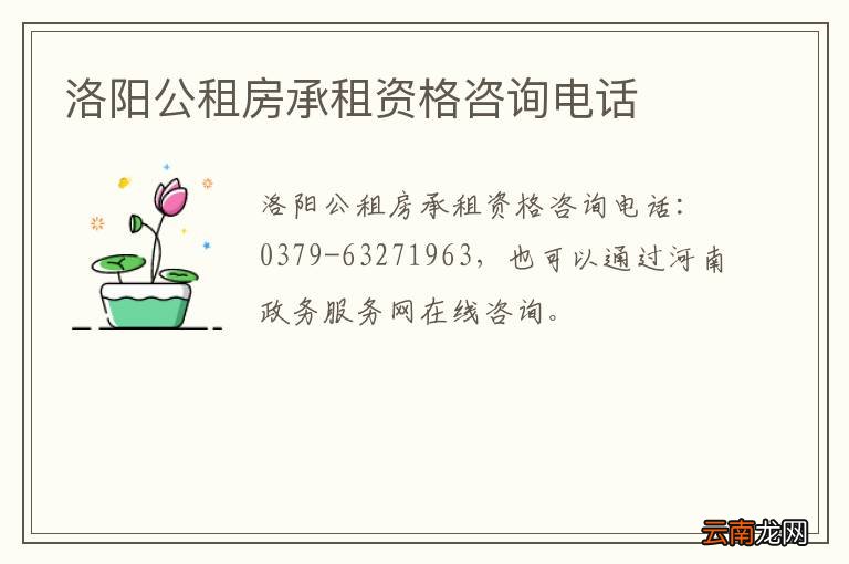 洛阳公租房承租资格咨询电话
