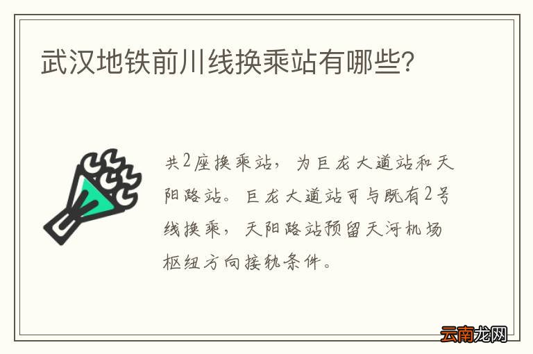 武汉地铁前川线换乘站有哪些？