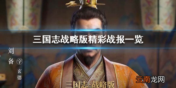 三国志战略版有哪些有趣的战报 三国志战略版精彩战报一览