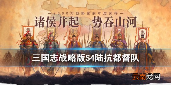 三国志战略版陆逊陆抗阵容搭配 S4陆抗都督队怎么组