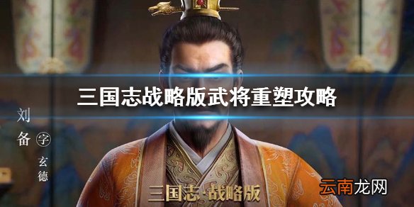 三国志战略版武将怎么重塑 三国志战略版武将重塑攻略