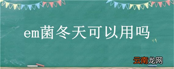 em菌冬天可以用吗