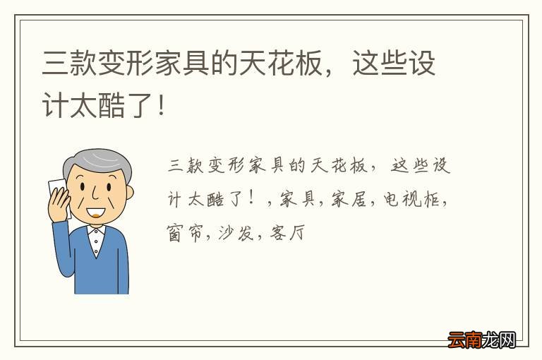 三款变形家具的天花板，这些设计太酷了！