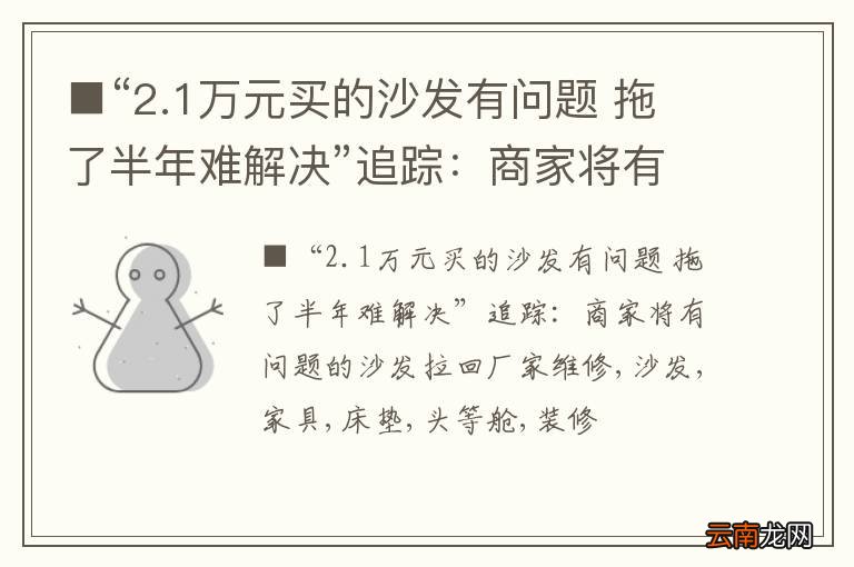 |“2.1万元买的沙发有问题 拖了半年难解决”追踪：商家将有问题的沙发拉回厂家维修