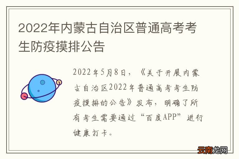 2022年内蒙古自治区普通高考考生防疫摸排公告