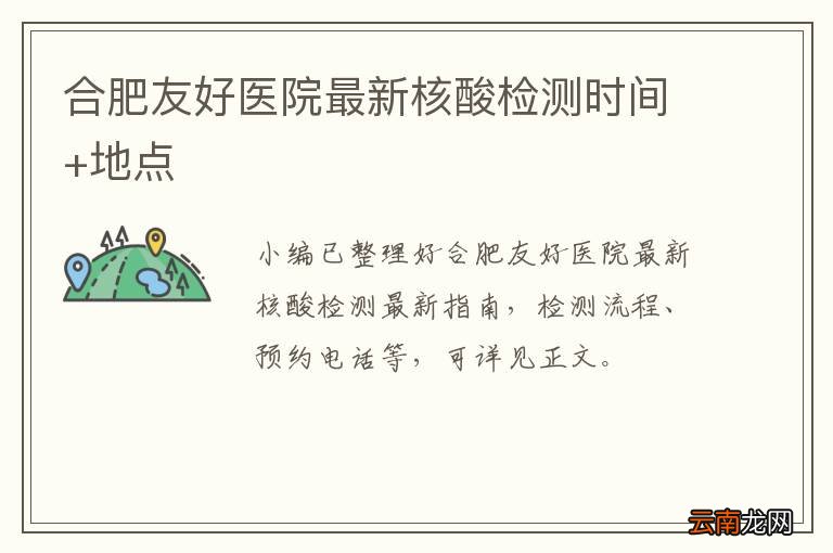 合肥友好医院最新核酸检测时间+地点