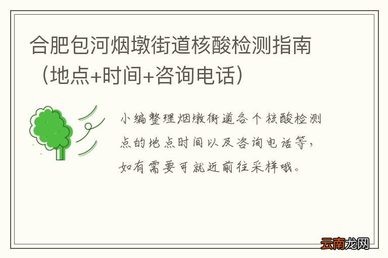 地点+时间+咨询电话 合肥包河烟墩街道核酸检测指南