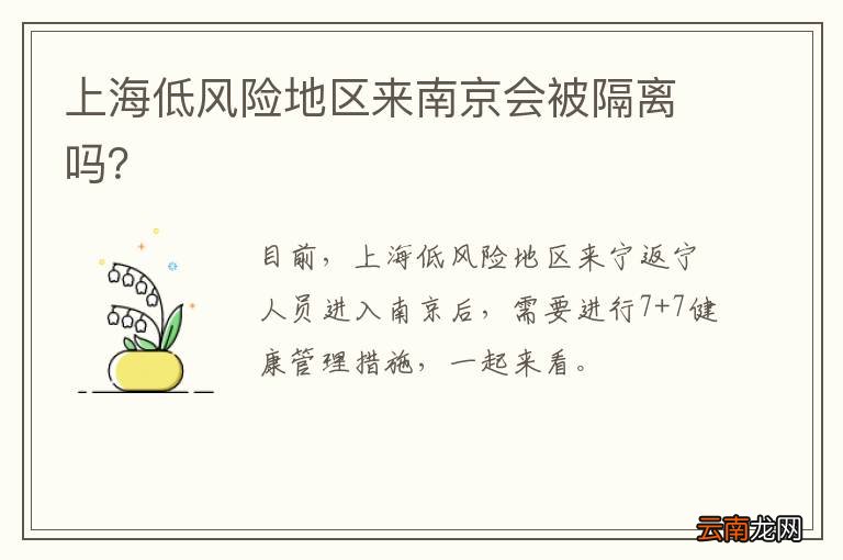 上海低风险地区来南京会被隔离吗？
