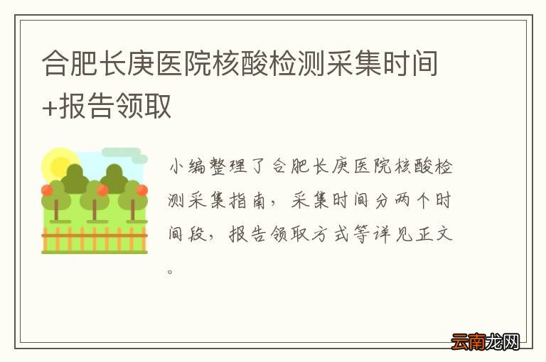 合肥长庚医院核酸检测采集时间+报告领取