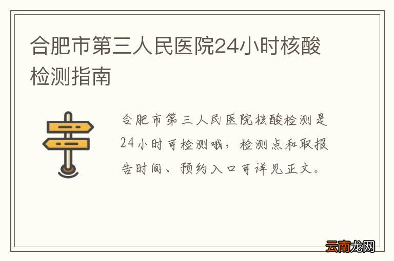 合肥市第三人民医院24小时核酸检测指南