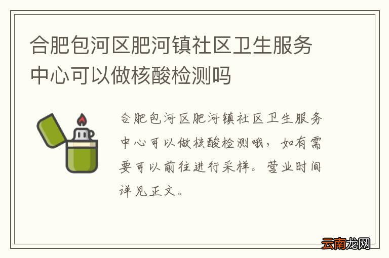 合肥包河区肥河镇社区卫生服务中心可以做核酸检测吗