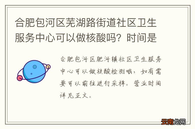 合肥包河区芜湖路街道社区卫生服务中心可以做核酸吗？时间是多久？