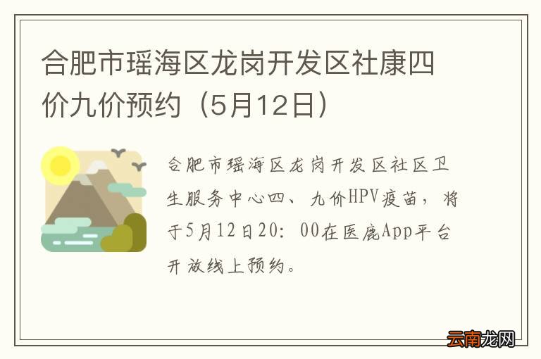 5月12日 合肥市瑶海区龙岗开发区社康四价九价预约