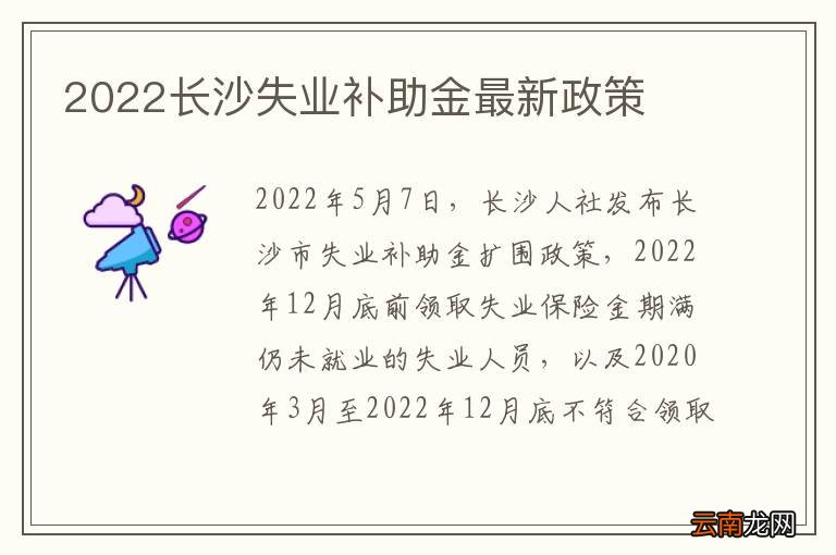 2022长沙失业补助金最新政策