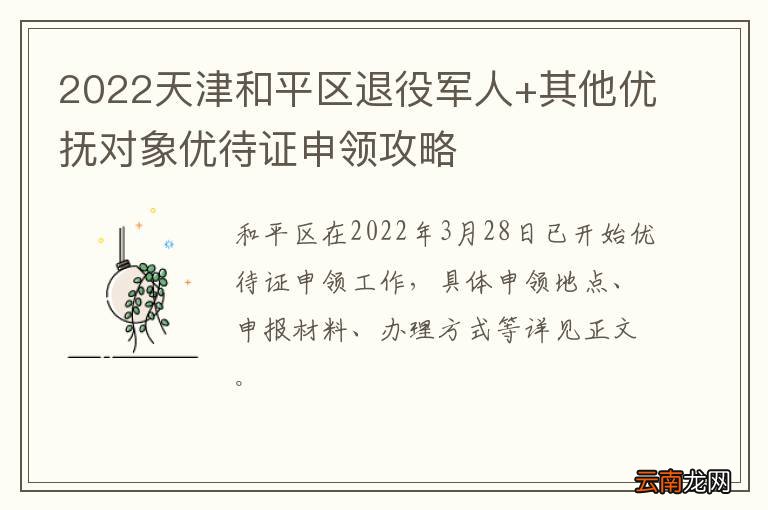 2022天津和平区退役军人+其他优抚对象优待证申领攻略