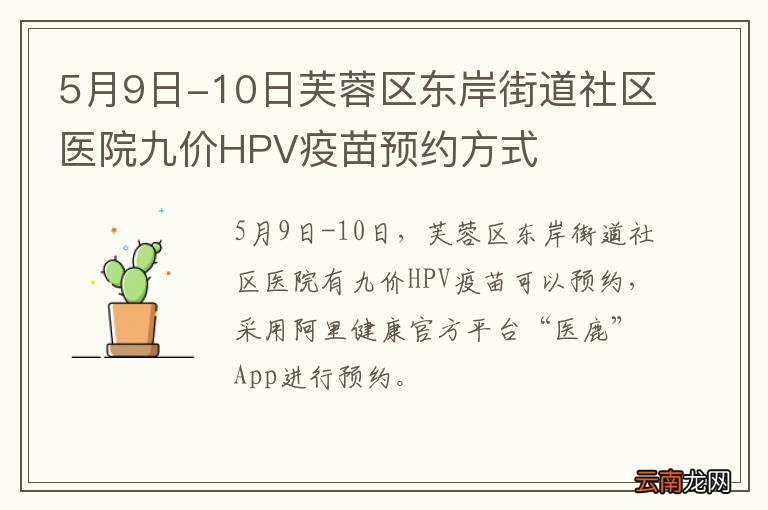 5月9日-10日芙蓉区东岸街道社区医院九价HPV疫苗预约方式
