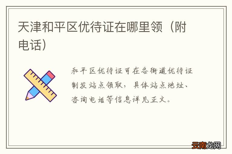 附电话 天津和平区优待证在哪里领