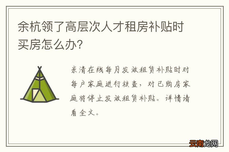 余杭领了高层次人才租房补贴时买房怎么办？