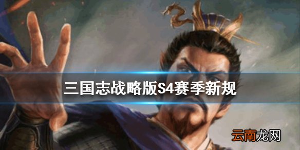 三国志战略版S4赛季规则 三国志战略版S4武将升级新规