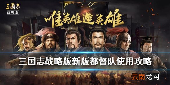 三国志战略版都督队满配战法搭配 S3新版都督队阵容介绍