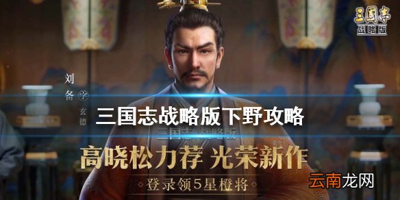 三国志战略版怎么下野 三国志战略版下野是什么意思