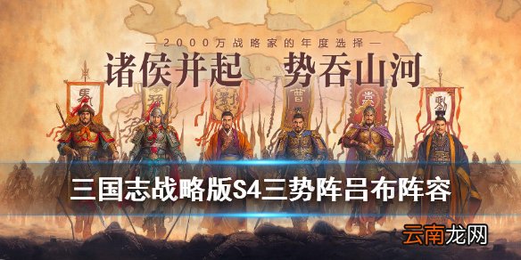 三国志战略版S4三势阵吕布怎么样 PK赛季吕布三势阵容推荐