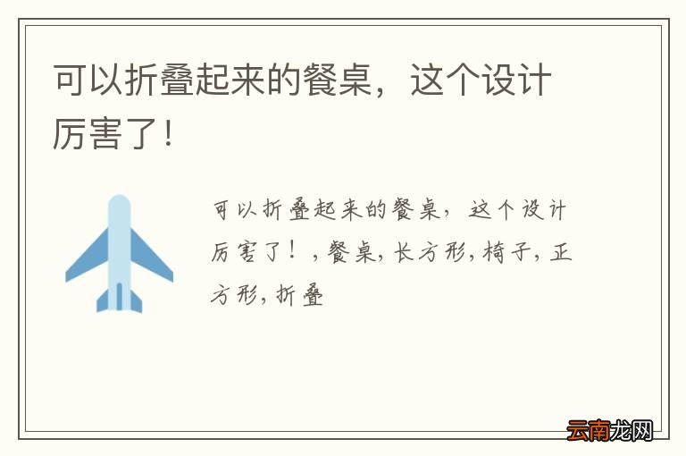 可以折叠起来的餐桌，这个设计厉害了！