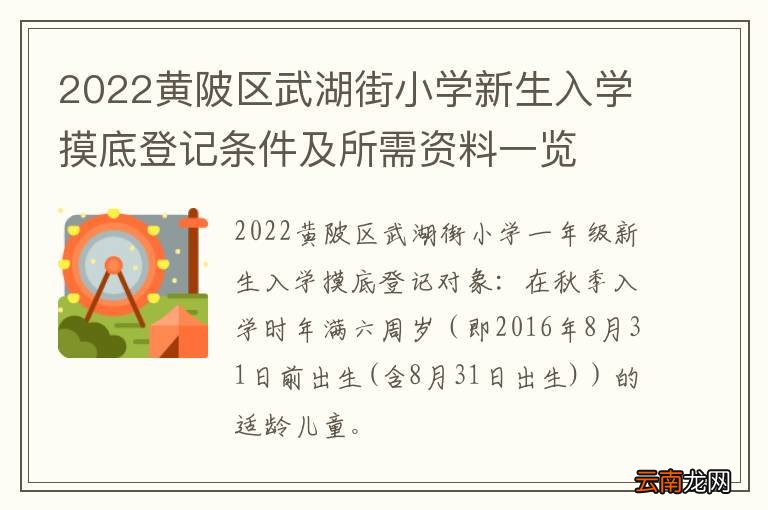 2022黄陂区武湖街小学新生入学摸底登记条件及所需资料一览