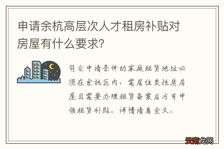 申请余杭高层次人才租房补贴对房屋有什么要求？