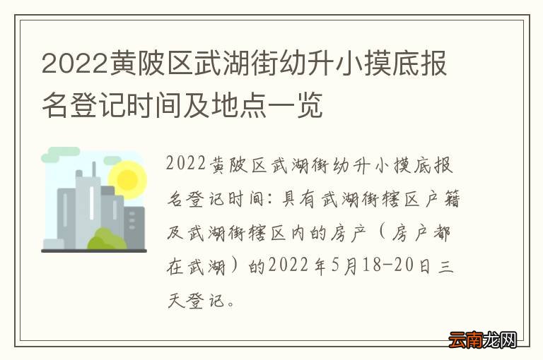 2022黄陂区武湖街幼升小摸底报名登记时间及地点一览