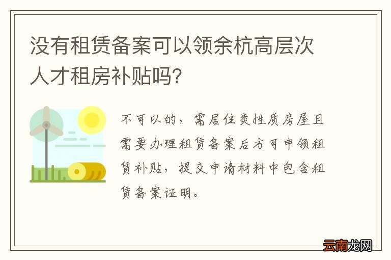 没有租赁备案可以领余杭高层次人才租房补贴吗?