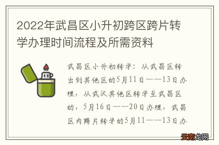 2022年武昌区小升初跨区跨片转学办理时间流程及所需资料