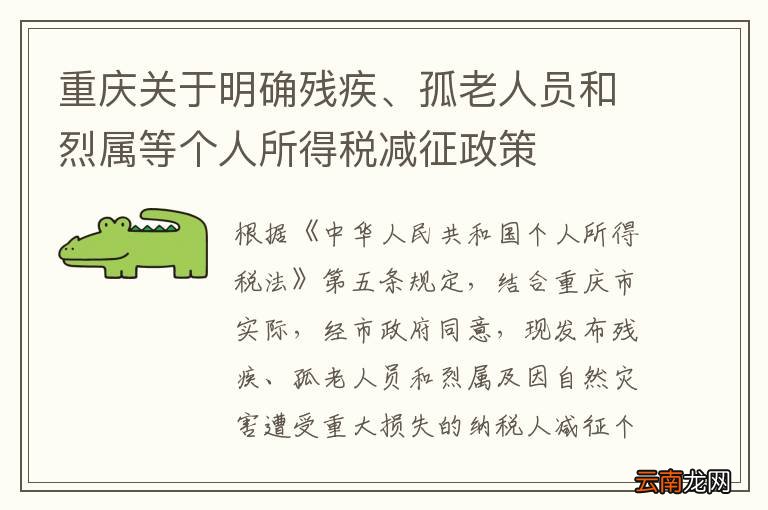 重庆关于明确残疾、孤老人员和烈属等个人所得税减征政策