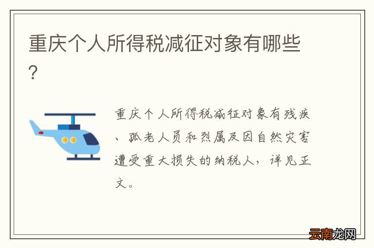 重庆个人所得税减征对象有哪些？