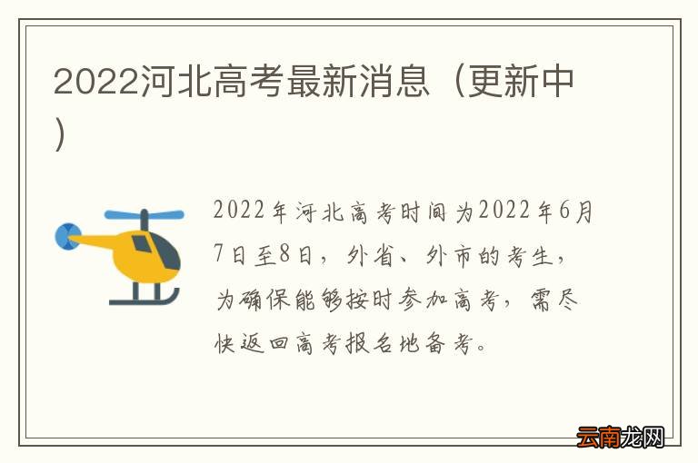 更新中 2022河北高考最新消息
