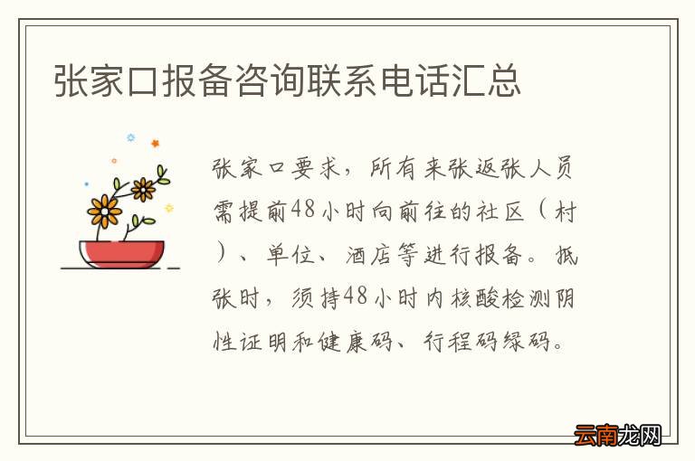张家口报备咨询联系电话汇总
