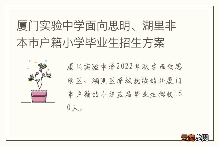 厦门实验中学面向思明、湖里非本市户籍小学毕业生招生方案