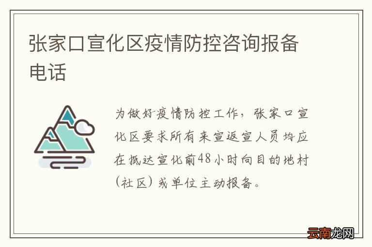 张家口宣化区疫情防控咨询报备电话