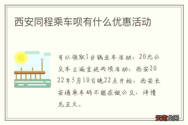 西安同程乘车呗有什么优惠活动