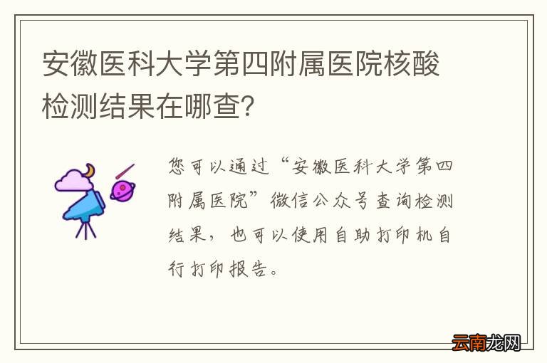 安徽医科大学第四附属医院核酸检测结果在哪查？